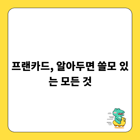 프랜카드, 알아두면 쓸모 있는 모든 것