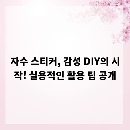 자수 스티커, 감성 DIY의 시작! 실용적인 활용 팁 공개