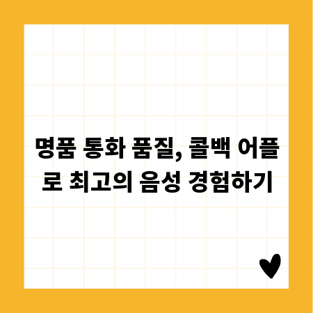 명품 통화 품질, 콜백 어플로 최고의 음성 경험하기