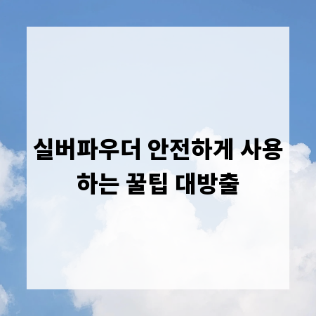 실버파우더 안전하게 사용하는 꿀팁 대방출
