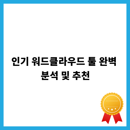 인기 워드클라우드 툴 완벽 분석 및 추천