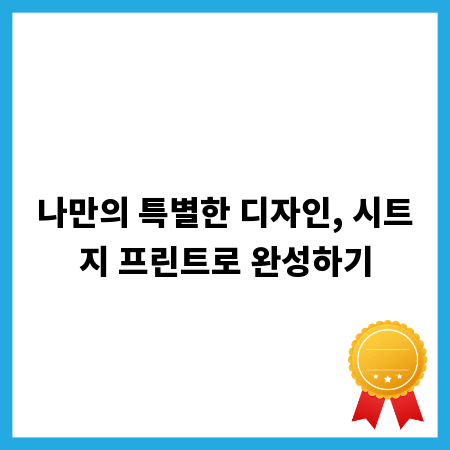 나만의 특별한 디자인, 시트지 프린트로 완성하기