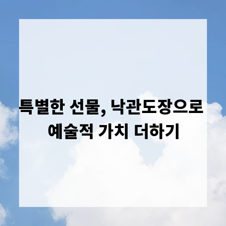 특별한 선물, 낙관도장으로 예술적 가치 더하기