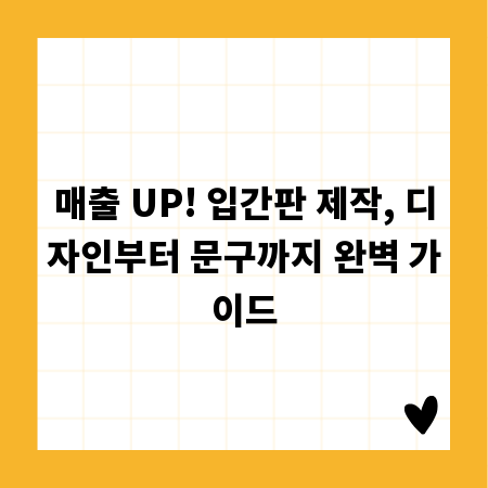 매출 UP! 입간판 제작, 디자인부터 문구까지 완벽 가이드