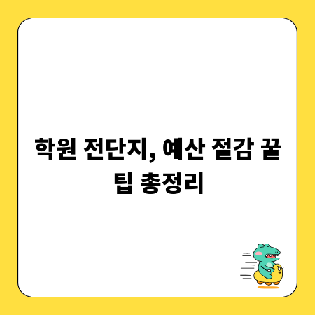 학원 전단지, 예산 절감 꿀팁 총정리
