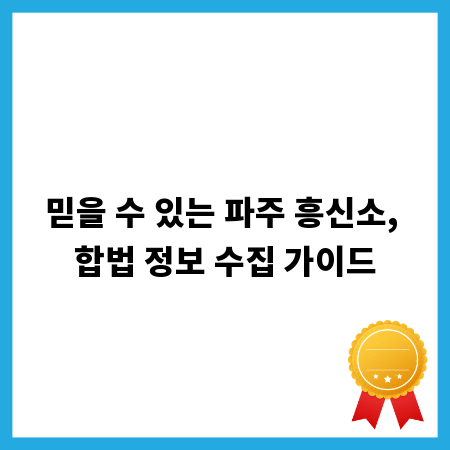 믿을 수 있는 파주 흥신소, 합법 정보 수집 가이드