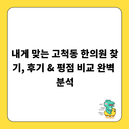 내게 맞는 고척동 한의원 찾기, 후기 & 평점 비교 완벽 분석