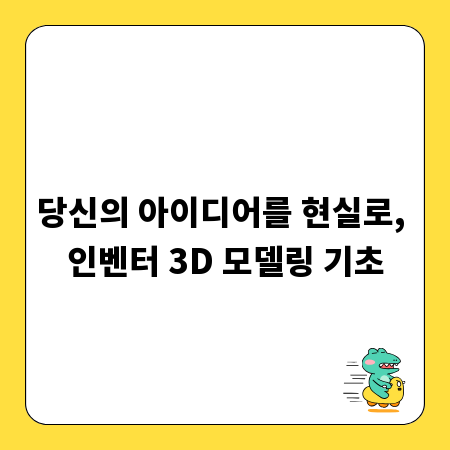 당신의 아이디어를 현실로, 인벤터 3D 모델링 기초