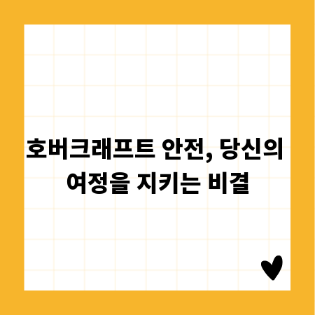 호버크래프트 안전, 당신의 여정을 지키는 비결