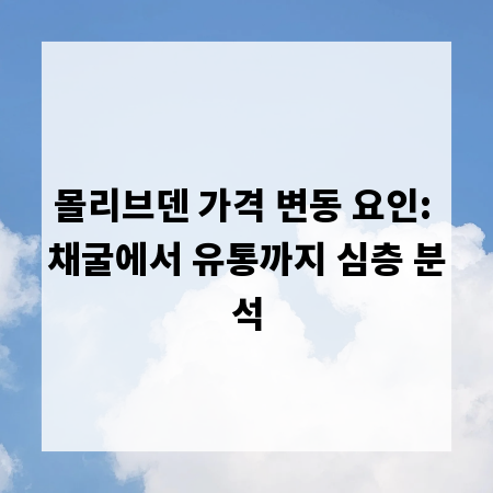 몰리브덴 가격 변동 요인: 채굴에서 유통까지 심층 분석