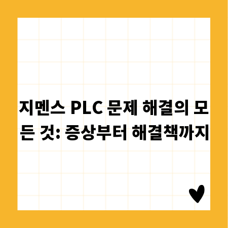 지멘스 PLC 문제 해결의 모든 것: 증상부터 해결책까지