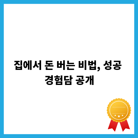 집에서 돈 버는 비법, 성공 경험담 공개