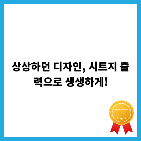상상하던 디자인, 시트지 출력으로 생생하게!