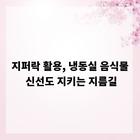 지퍼락 활용, 냉동실 음식물 신선도 지키는 지름길