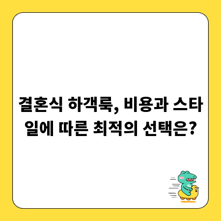 결혼식 하객룩, 비용과 스타일에 따른 최적의 선택은?