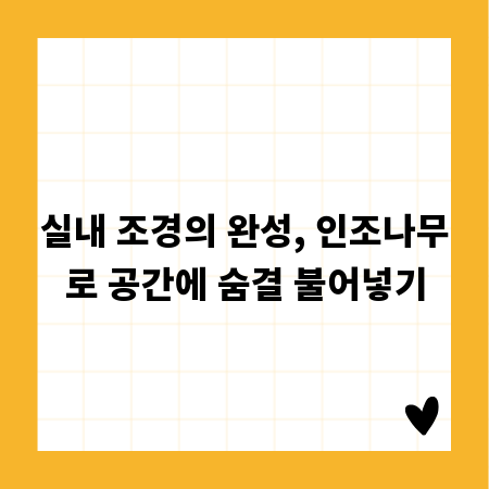 실내 조경의 완성, 인조나무로 공간에 숨결 불어넣기