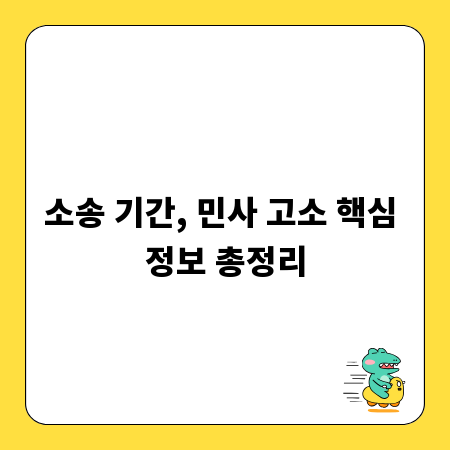 소송 기간, 민사 고소 핵심 정보 총정리