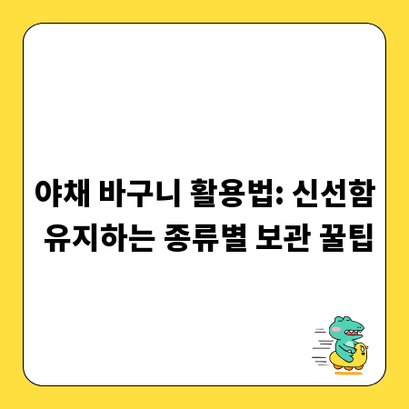 야채 바구니 활용법: 신선함 유지하는 종류별 보관 꿀팁