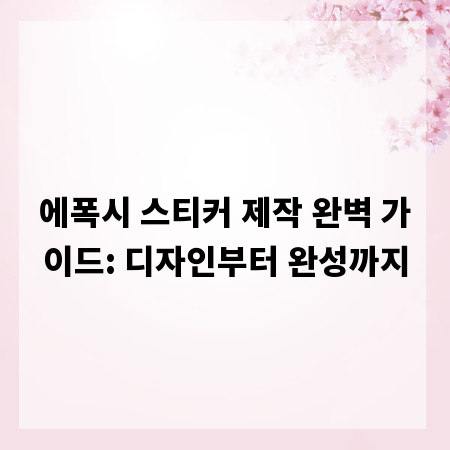 에폭시 스티커 제작 완벽 가이드: 디자인부터 완성까지