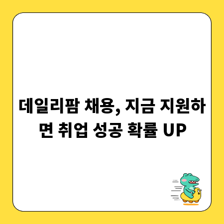 데일리팜 채용, 지금 지원하면 취업 성공 확률 UP