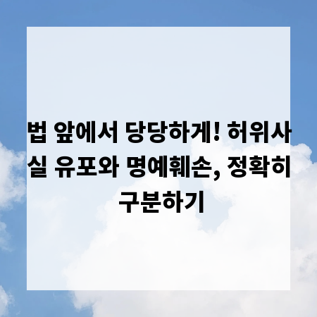 법 앞에서 당당하게! 허위사실 유포와 명예훼손, 정확히 구분하기