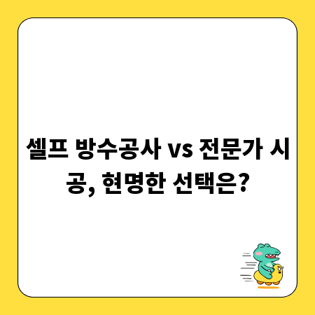 셀프 방수공사 vs 전문가 시공, 현명한 선택은?
