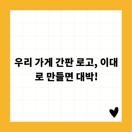 우리 가게 간판 로고, 이대로 만들면 대박!