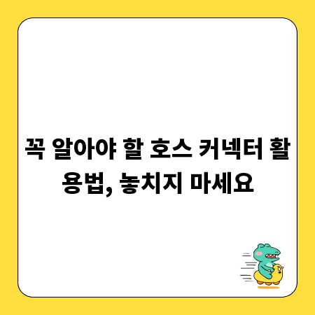 꼭 알아야 할 호스 커넥터 활용법, 놓치지 마세요