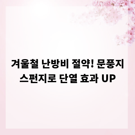 겨울철 난방비 절약! 문풍지스펀지로 단열 효과 UP