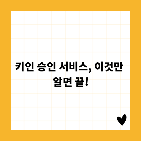 키인 승인 서비스, 이것만 알면 끝!