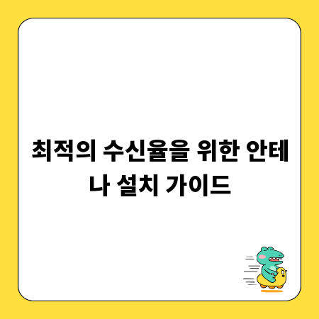 최적의 수신율을 위한 안테나 설치 가이드