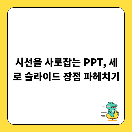시선을 사로잡는 PPT, 세로 슬라이드 장점 파헤치기