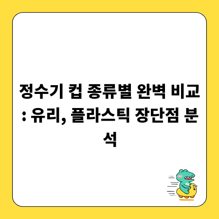 정수기 컵 종류별 완벽 비교: 유리, 플라스틱 장단점 분석
