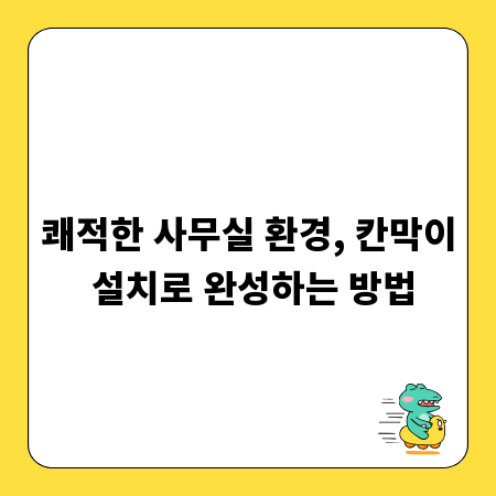 쾌적한 사무실 환경, 칸막이 설치로 완성하는 방법