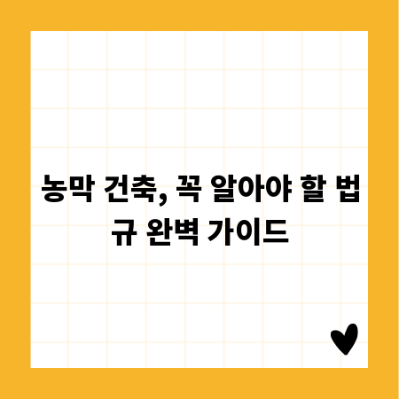 농막 건축, 꼭 알아야 할 법규 완벽 가이드
