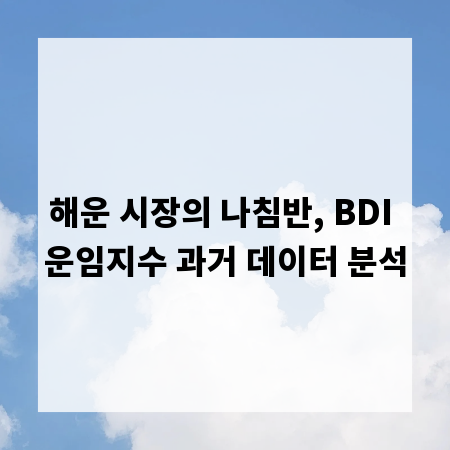해운 시장의 나침반, BDI 운임지수 과거 데이터 분석