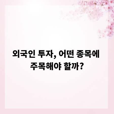 외국인 투자, 어떤 종목에 주목해야 할까?