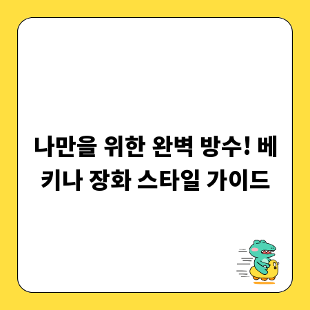 나만을 위한 완벽 방수! 베키나 장화 스타일 가이드
