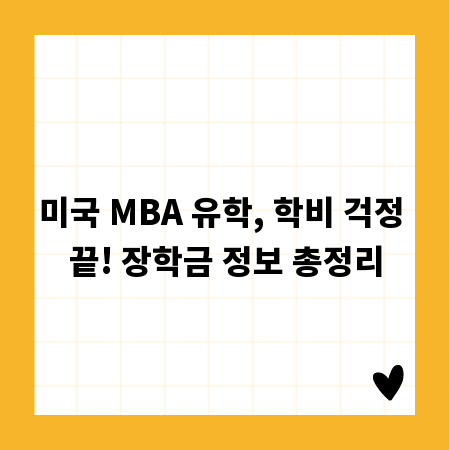 미국 MBA 유학, 학비 걱정 끝! 장학금 정보 총정리