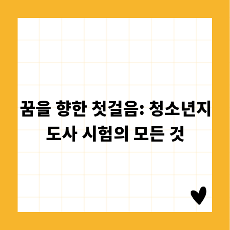 꿈을 향한 첫걸음: 청소년지도사 시험의 모든 것