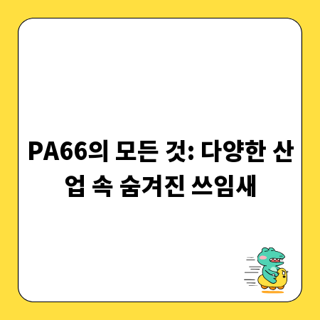 PA66의 모든 것: 다양한 산업 속 숨겨진 쓰임새
