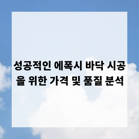 성공적인 에폭시 바닥 시공을 위한 가격 및 품질 분석