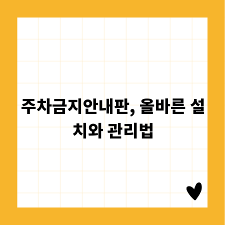 주차금지안내판, 올바른 설치와 관리법