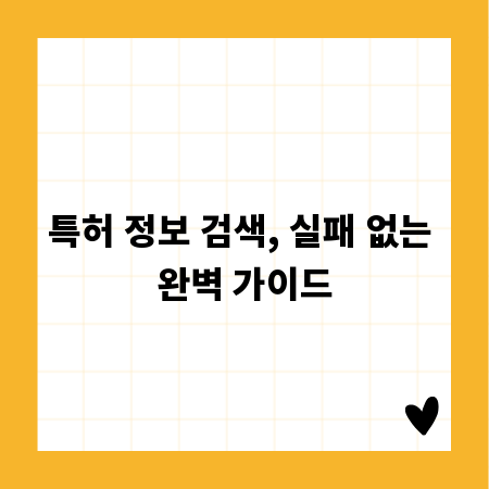 특허 정보 검색, 실패 없는 완벽 가이드