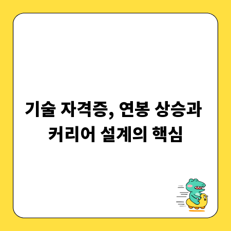 기술 자격증, 연봉 상승과 커리어 설계의 핵심
