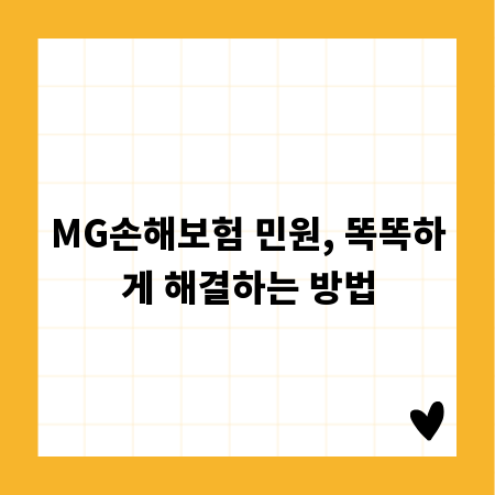 MG손해보험 민원, 똑똑하게 해결하는 방법