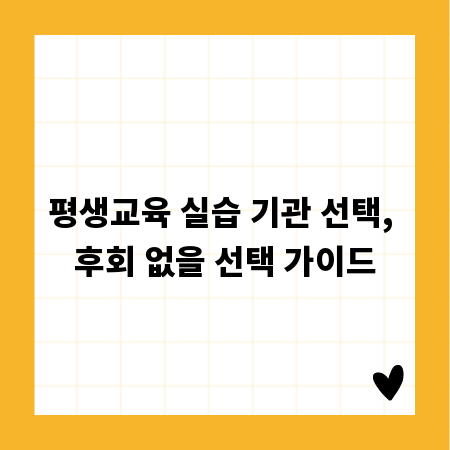 평생교육 실습 기관 선택, 후회 없을 선택 가이드