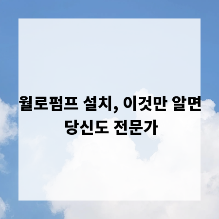 월로펌프 설치, 이것만 알면 당신도 전문가