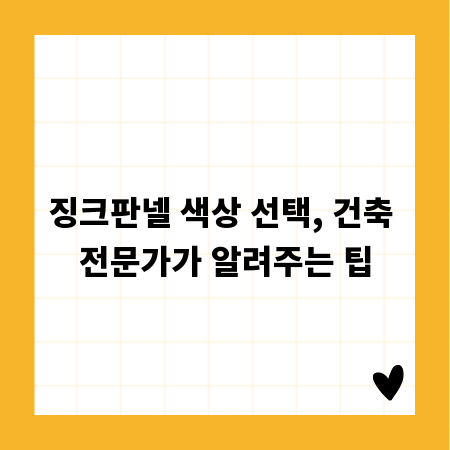 징크판넬 색상 선택, 건축 전문가가 알려주는 팁