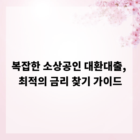 복잡한 소상공인 대환대출, 최적의 금리 찾기 가이드